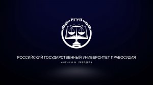 Видео о РГУП имени В.М. Лебедева