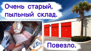 АУКЦИОН КОНТЕЙНЕРОВ В США - Очень старый пыльный склад. Повезло. Выпуск 286