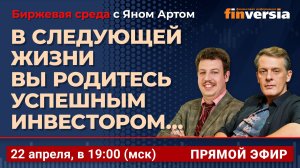 В следующей жизни вы родитесь успешным инвестором… / Биржевая среда с Яном Артом