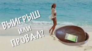 ОТКРЫВАЕМ ЯЙЦО С РОЗЫГРЫШЕМ МАЛЬДИВОВ. УЛЫБНЁТСЯ ЛИ НАМ УДАЧА?