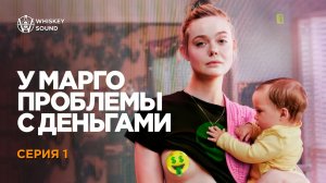 У Марго проблемы с деньгами | 1 серия | Дубляж Whiskey Sound