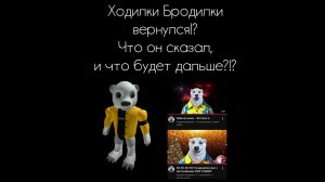 Ходилки Бродилки вернулся!? Что он сказал и что будет дальше?!?