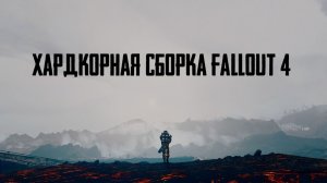 ХАРДКОРНАЯ СБОРКА FALLOUT 4 ВЕЧНАЯ ТЬМА - ОБЗОР И ГЕЙМПЛЕЙ