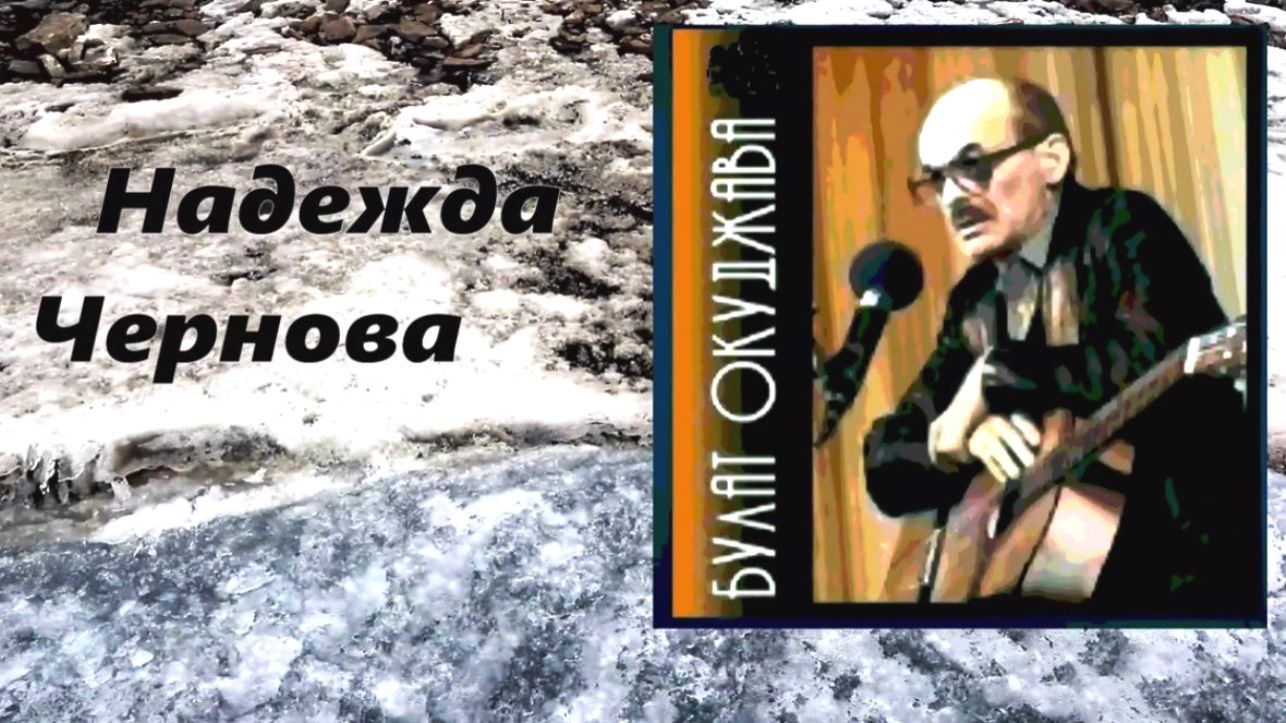 Булат Окуджава - О Надежде Черновой