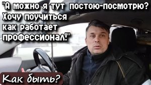 "А можно я тут постою-посмотрю? Хочу поучиться как работает профессионал!" Как быть?