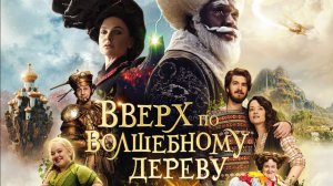 Вверх по волшебному дереву «The Magic Faraway Tree» финальный трейлер, 2026