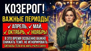 🐐 КОЗЕРОГ! Важные периоды для здоровья. Упоминаю чувствительные месяцы для здоровья  ✅