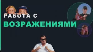 НЕ умеешь отвечать на возражения? Смотри видео.