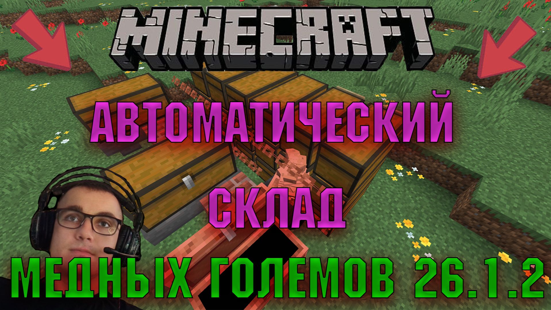 КАК СДЕЛАТЬ АВТОМАТИЧЕСКИЙ СКЛАД МЕДНЫХ ГОЛЕМОВ  В МАИНКРАФТ НА ЛЮБОЙ ВЕРСИИ (ПОЛНОЕ ВИДЕО)