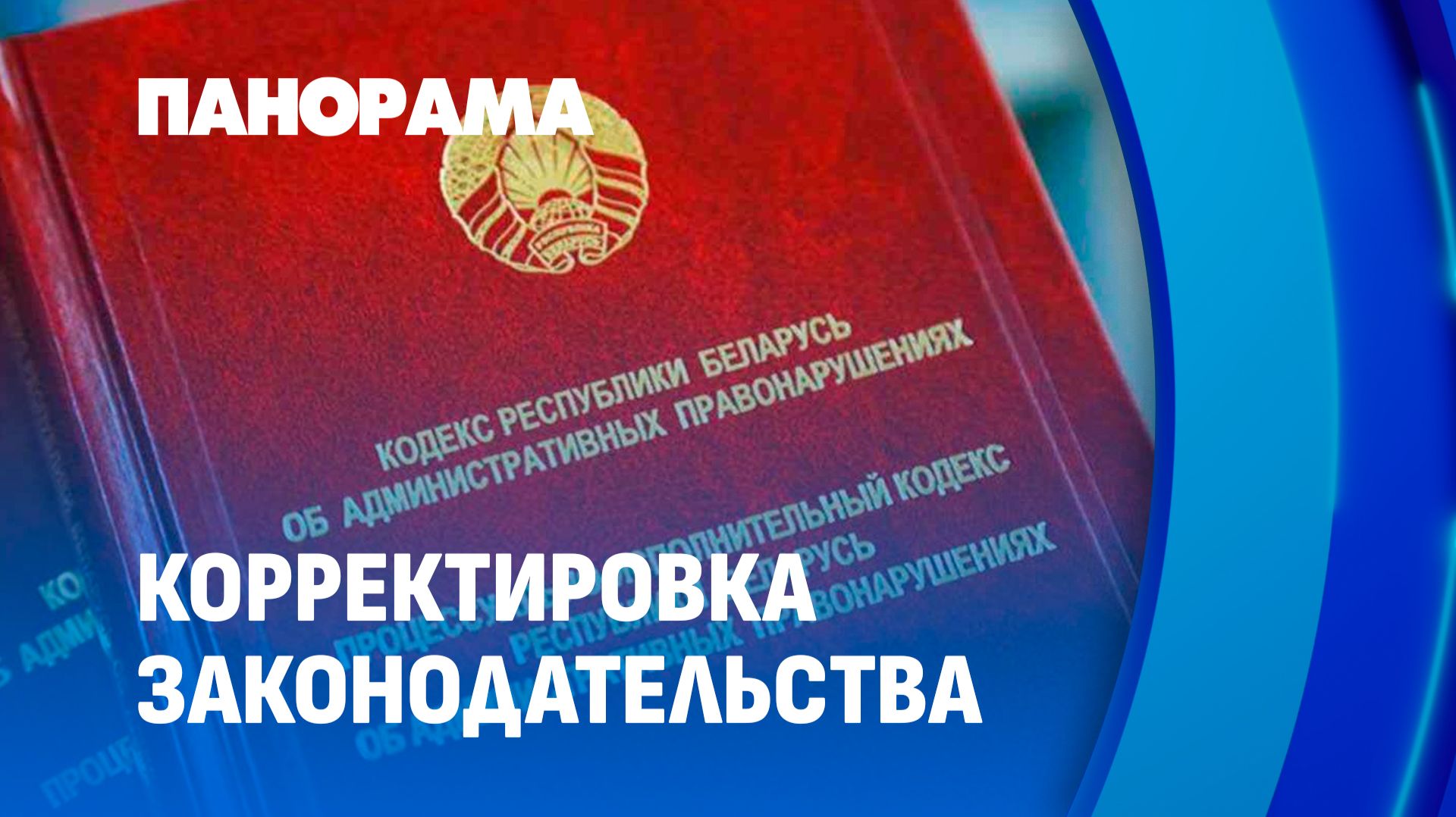 От кибербезопасности до чайлдфри: главные изменения в Кодексе об административных правонарушениях