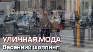 Уличная мода – Модные образы Милана и весенний шоппинг
