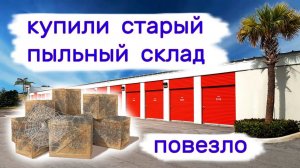 АУКЦИОН КОНТЕЙНЕРОВ В США - Купили старый пыльный склад. Повезло. Выпуск 307