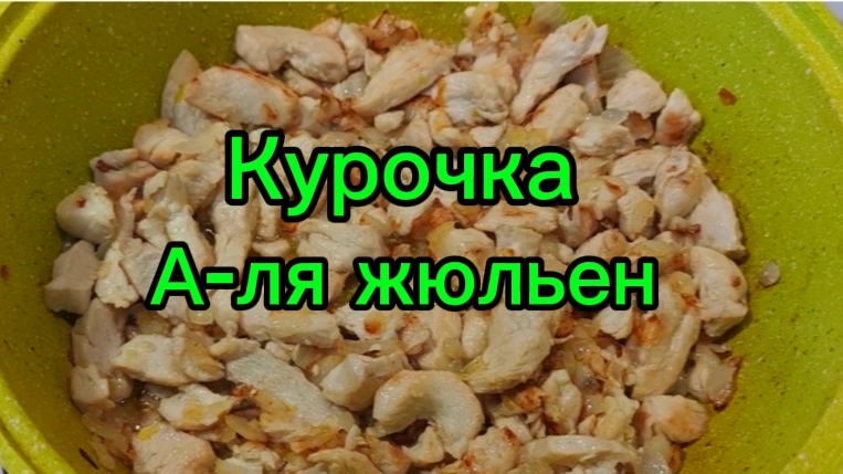 Курица в нежном сливочном соусе 