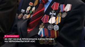 40 лет назад произошла катастрофа на Чернобыльской АЭС