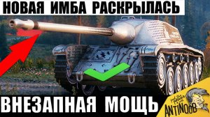Вот как Танк сделать Имбой! Теперь это Ультра Мощь! Новинка заиграла По-Новому в Мире Танков!