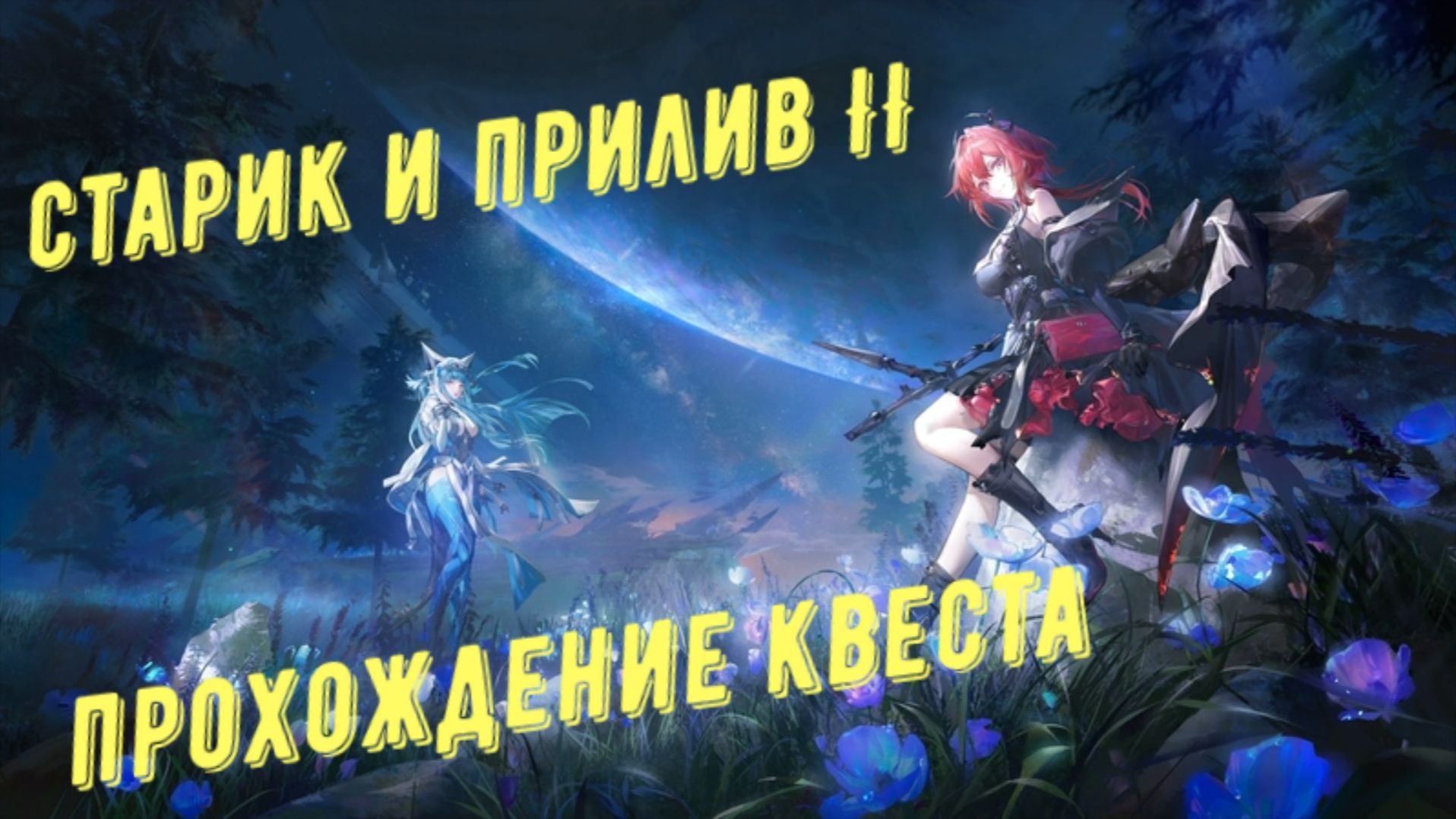 Прохождение квеста: 