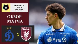 Динамо Москва - Рубин обзор матча