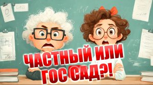 Государственные садики больше не нужны?! Сад Монтессори что такое? Как выбрать детский сад?