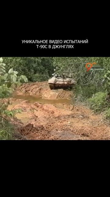 💥 Уникальное видео испытаний Т-90С в джунглях