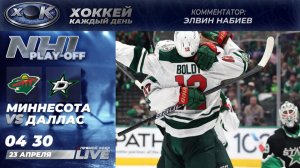 Миннесота - Даллас | Плей-офф НХЛ 3-й матч. Прямой эфир на русском (23.04.2026)