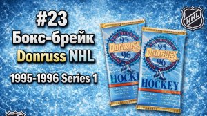 #23 Бокс-брейк Donruss NHL 1995-1996 Series 1