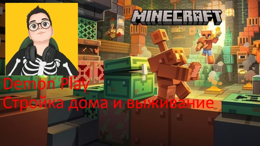 🎮маинкрафт:постройка дома и немного выживание|Minecraft🎮