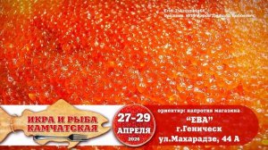 Свежие камчатские деликатесы от производителя в Геническе и Скадовске