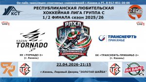 ХК «ТОРНАДО-2» (г. Казань) -  ХК «ТРАНСНЕФТЬ-ПРИКАМЬЕ-2»  (г. Казань)