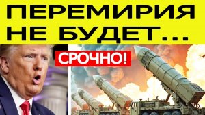 США в УЖАСЕ! Вот что готовит Иран! Перемирия не будет! ПОСЛЕДНИЕ НОВОСТИ США ИРАН!