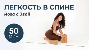ЙОГА ДЛЯ СПИНЫ — 50 МИН | Свобода в области лопаток | Йога с Эвой