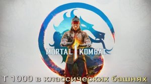 Т 1000 классические башни