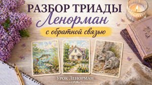 👁РАЗБОР ТРИАДЫ ЛЕНОРМАН. Нюансы трактовки.