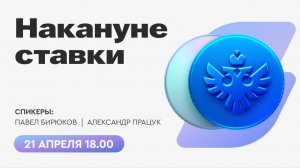 Запись эфира: накануне ставки