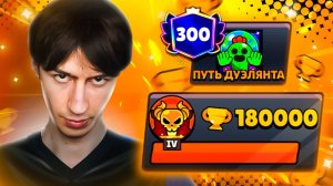 АПНУЛ 180 000 КУБКОВ - ТОП 100 УЖЕ БЛИЗКО!😱 ПУШ 300 000 КУБКОВ В ДУЭЛЯХ😨