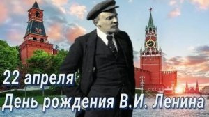 День Рождения В.И.Ленина. Красивая музыкальная открытка.
