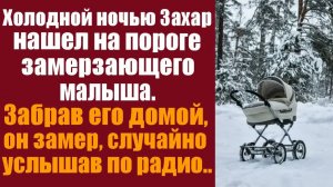 Семейные истории. Аудиокнига слушать.  Холодной ночью Захар нашел на пороге замерзающего малыша..