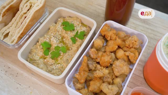 Бабагануш и попкорн из курицы | Ланч-бокс /97