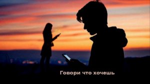 Говори что хочешь