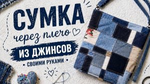 Джинсовая сумка через плечо из старых джинсов | Дизайн, хобби и экология