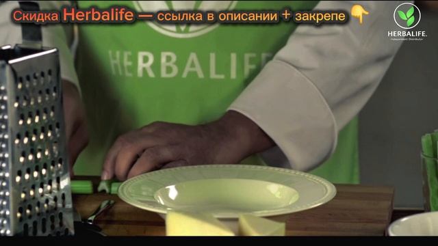 Рецепты вкусных протеиновых супов для ПП и похудения. Купить Гербалайф выгодно без переплат 2026