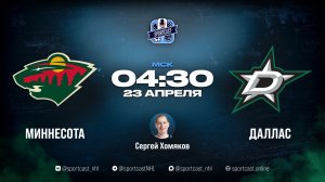 Смотреть онлайн прямая трансляция «Миннесота Уайлд» – «Даллас Старз»