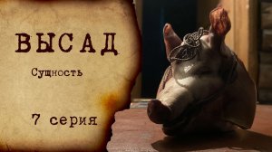 ВЫСАД - 1 сезон 7 серия - СУЩНОСТЬ