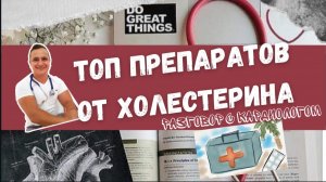 ТОП/РЕЙТИНГ ПРЕПАРАТОВ ДЛЯ СНИЖЕНИЯ ХОЛЕСТЕРИНА