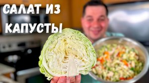 Салат из капусты, который покоряет сразу! Быстрый и простой рецепт, секрет в ароматной заправке!