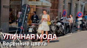 Уличная мода - Весенние цвета, уличная мода, Милан, Апрель, 2026