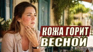 Весной краснеет лицо и кожа? Причина не только в аллергии!