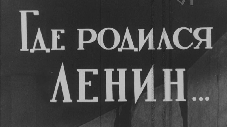 Кф Где родился Ленин 1970 г..