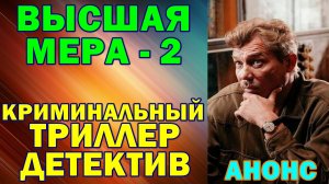 Русские сериалы: Новинки-2026. Криминальный триллер-детектив: "Высшая мера-2" - Анонс