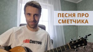 Песня про сметчика - "Мастер сотен норм и строк"