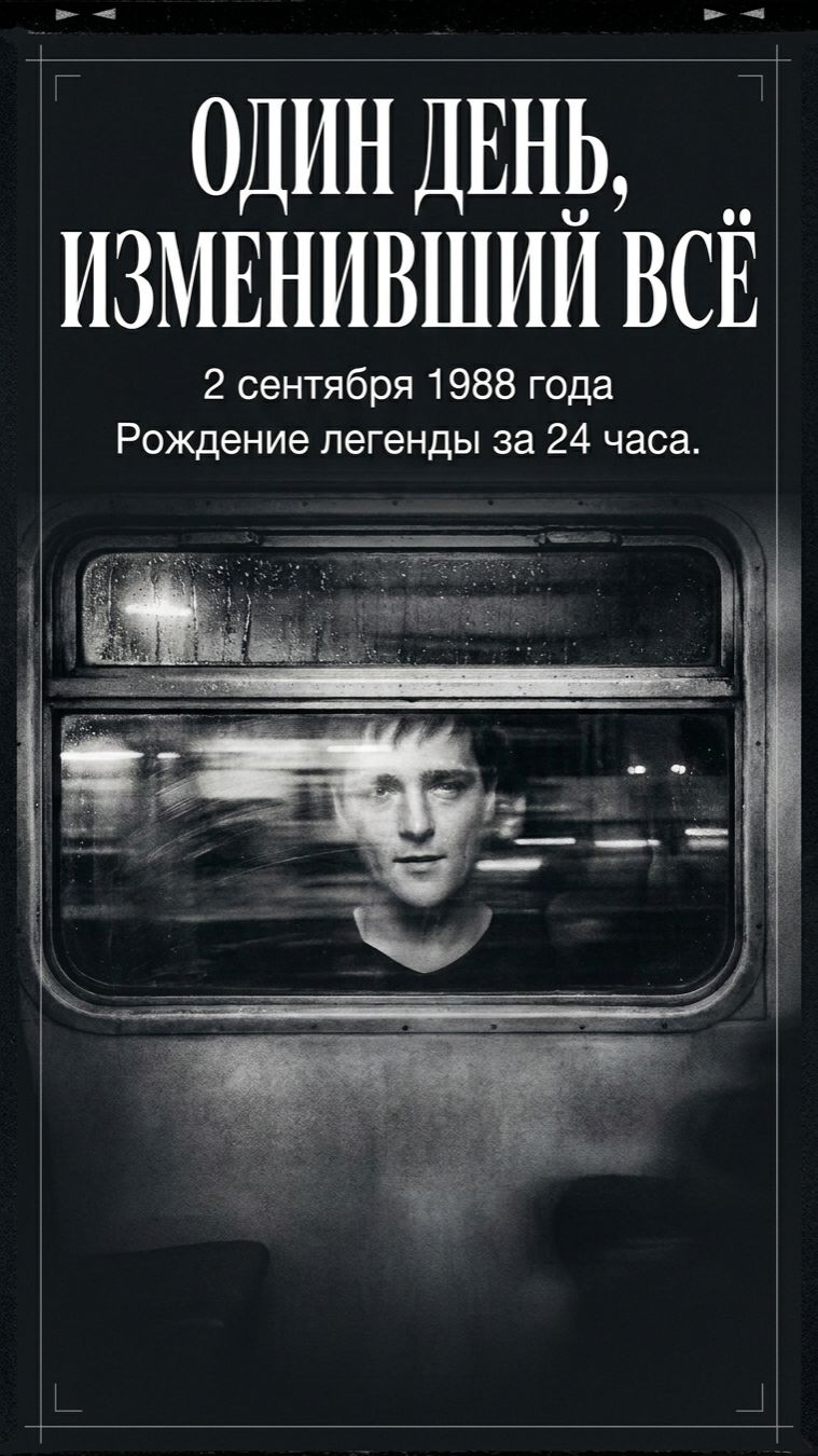 Юра Шатунов: Поезд в один конец. День, когда родилась легенда.
